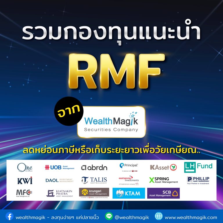 รวมกองทุนแนะนำ RMF