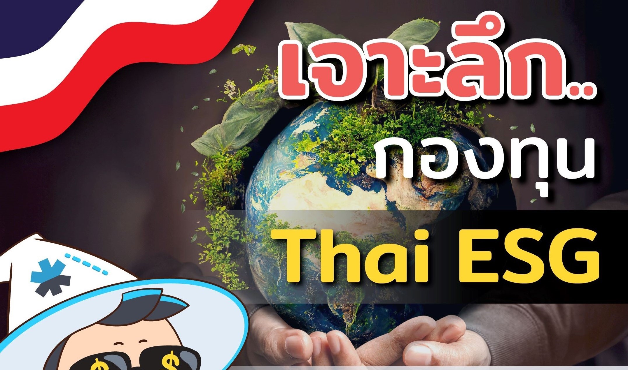 เจาะลึกกองทุนThai ESG