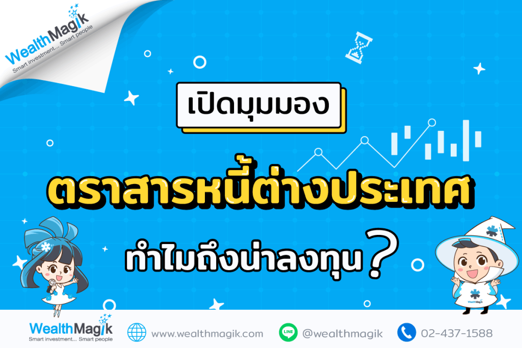 ลงทุนตราสารหนี้ต่างประเทศ