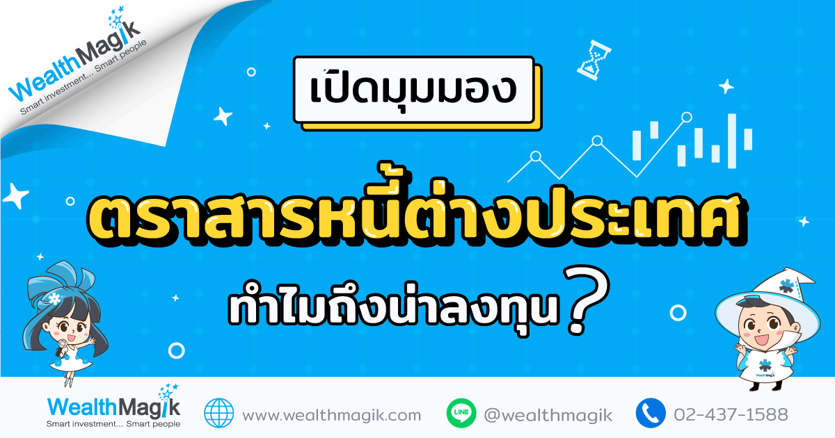 ลงทุนในตราสารหนี้ต่างประเทศ