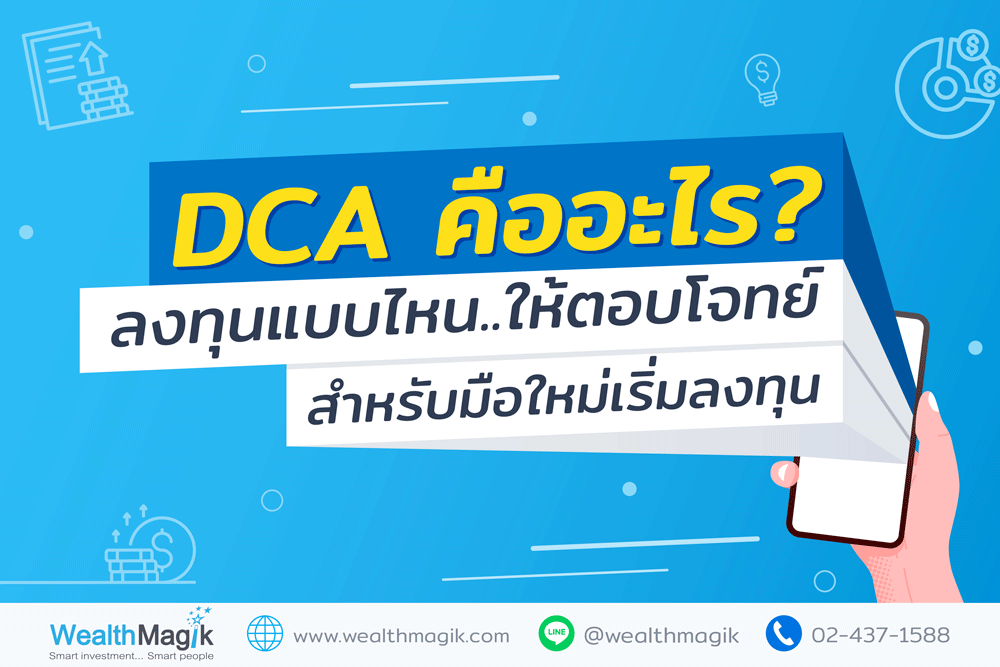 ลงทุน DCA