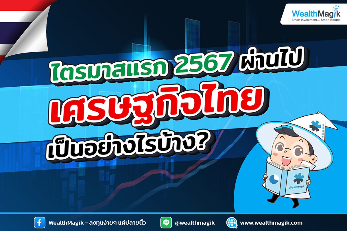 GDP ไทย Q1/2567