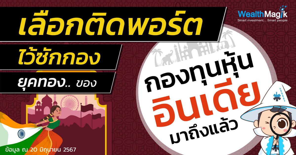กองทุนหุ้นอินเดีย