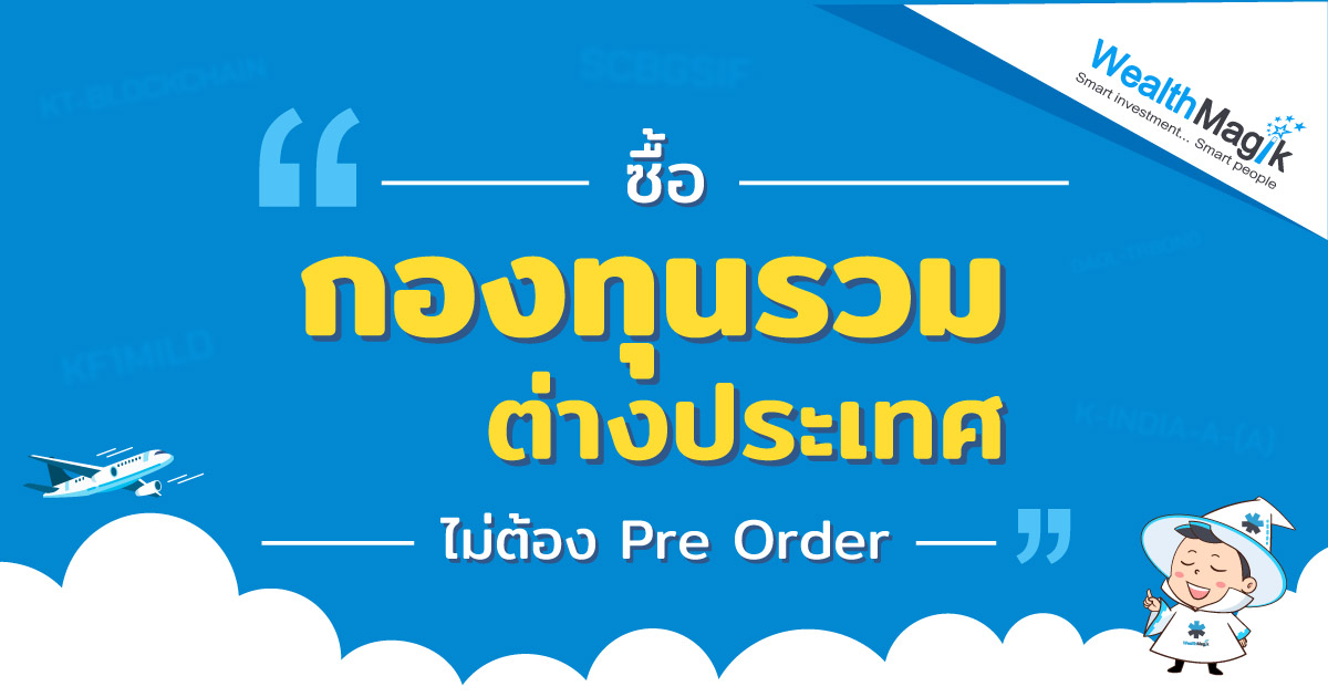 กองทุนรวมต่างประเทศ