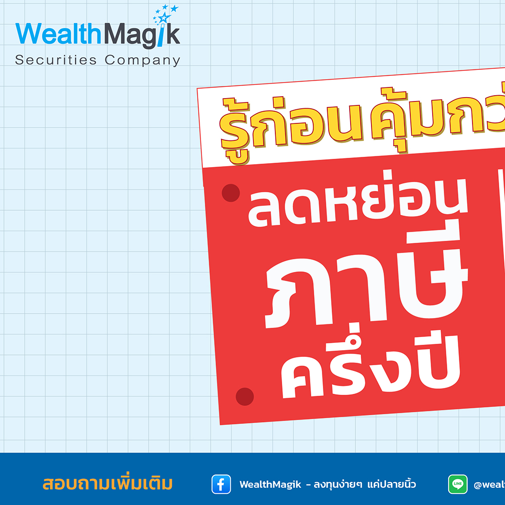 ลดหย่อนภาษีครึ่งปี