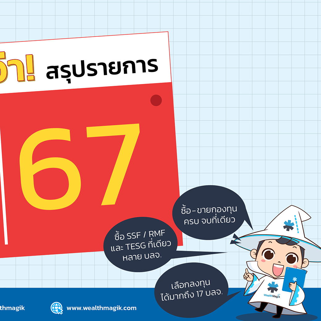 ลดหย่อนภาษีครึ่งปี