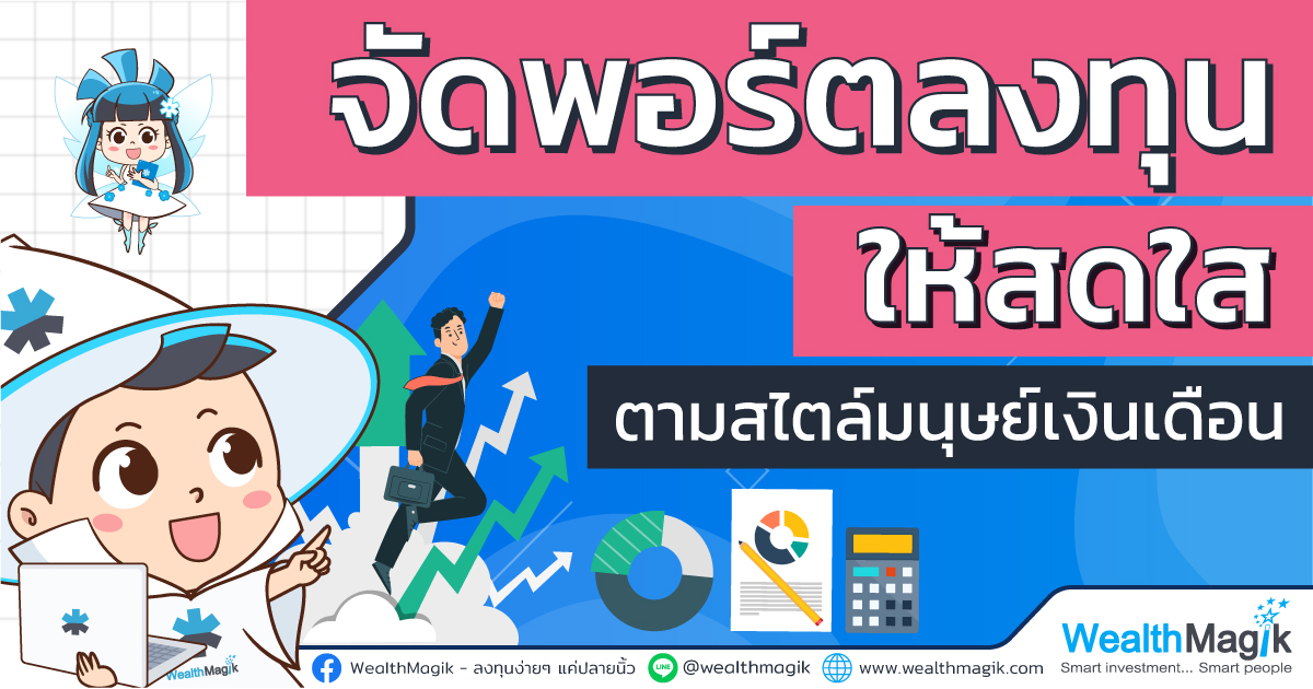 จัดพอร์ตลงทุนมนุษย์เงินเดือน