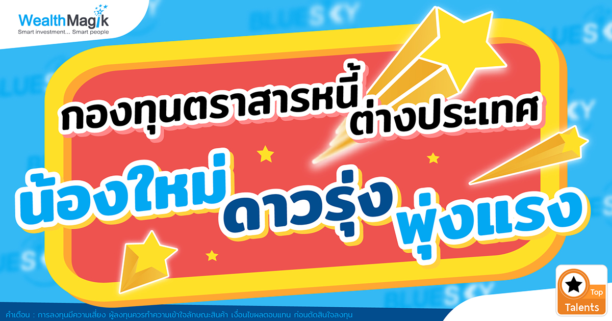 กองทุนตราสารหนี้ต่างประเทศ