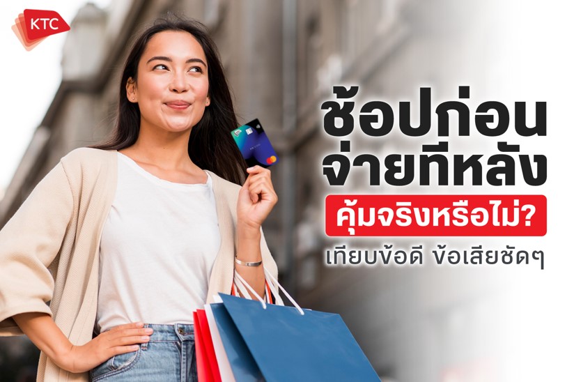 ช้อปก่อนจ่ายทีหลัง