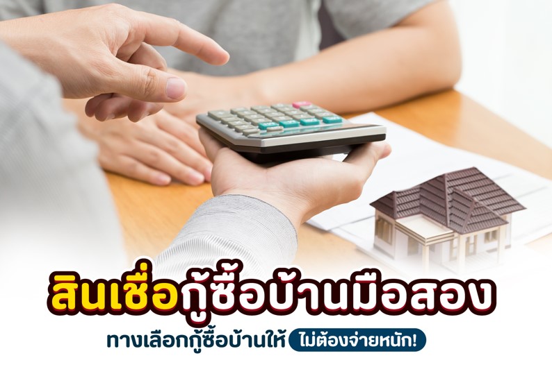 สินเชื่อบ้านมือสอง