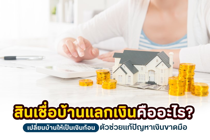 สินเชื่อบ้านแลกเงิน