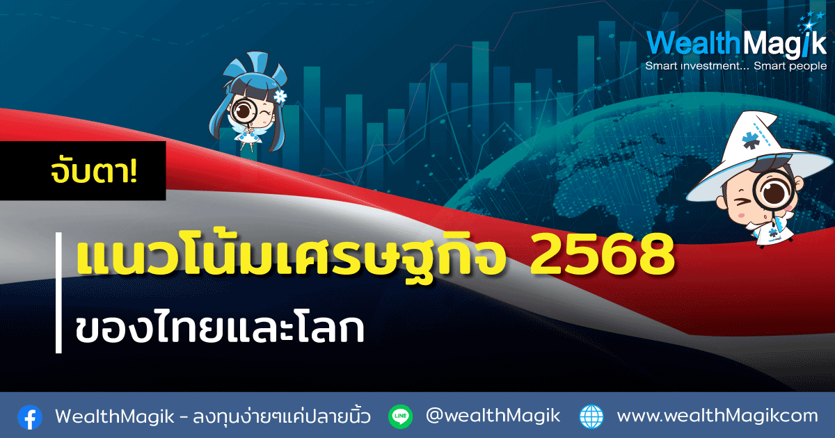 แนวโน้มเศรษฐกิจปี 2568
