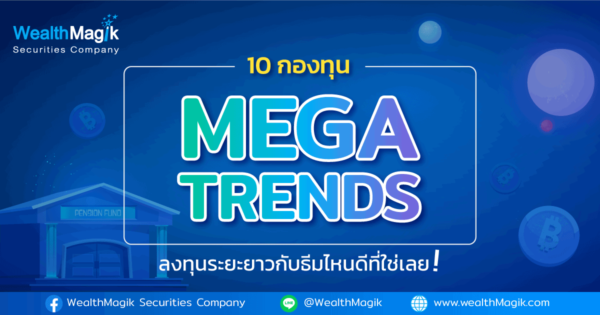 กองทุน สาย Mega Trends