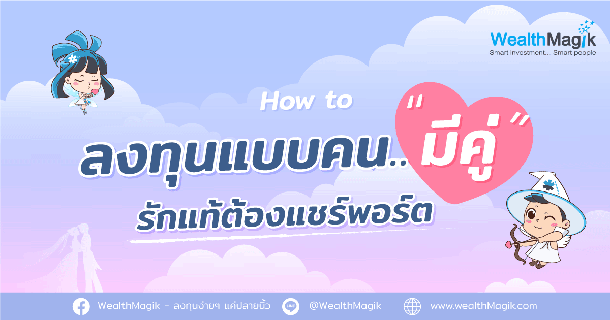 ลงทุนแบบคนมีคู่