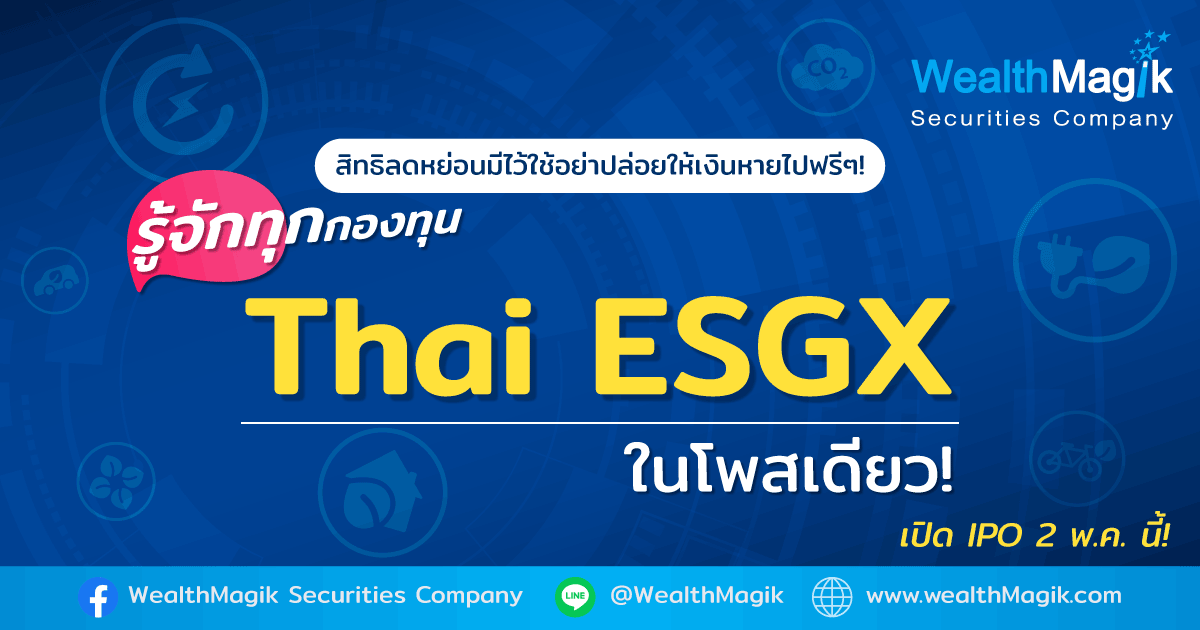 กองทุน Thai ESGX