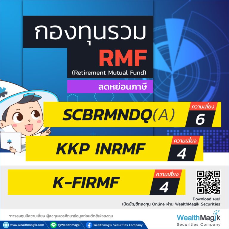 กองทุนรวม RMF ปี 2025