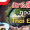 เจาะลึกกองทุนThai ESG