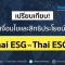 Thai esg vs Thai esgx