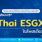 กองทุน Thai ESGX