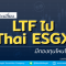 สับเปลี่ยน LTF ไป Thai ESGX
